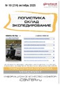 Журнал ЛОГИСТИКА. СКЛАД. ЭКСПЕДИРОВАНИЕ