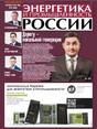Газета Энергетика и промышленность России