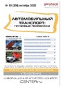 Журнал АВТОМОБИЛЬНЫЙ ТРАНСПОРТ: ГРУЗОВЫЕ ПЕРЕВОЗКИ / ГРУЗОВЫЕ ПЕРЕВОЗКИ. ПРАКТИЧЕСКИЕ РЕШЕНИЯ. ТРАНСПОРТНЫЙ НАДЗОР
