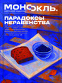 Журнал МОНОКЛЬ (Россия) www.delpress.ru
