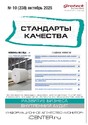 Журнал Стандарты качества (Россия)