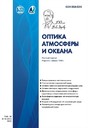 Журнал ОПТИКА АТМОСФЕРЫ И ОКЕАНА
