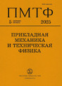Журнал Прикладная механика и техническая физика (Россия)