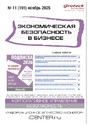 Журнал Экономическая безопасность в бизнесе (Россия)