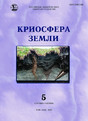 Журнал КРИОСФЕРА ЗЕМЛИ