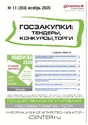 Журнал ГОСЗАКУПКИ.ТЕНДЕРЫ, КОНКУРСЫ. ТОРГИ