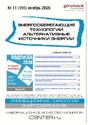 Журнал Энергосберегающие технологии. Альтернативные источники энергии (Россия)