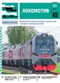 Журнал ЛОКОМОТИВ