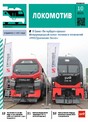 Журнал ЛОКОМОТИВ