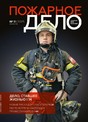 Журнал Пожарное дело (Россия)