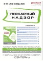 Журнал Пожарный надзор (Россия)