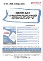 ВЕСТНИК ИНФОРМАЦИОННОЙ БЕЗОПАСНОСТИ - журнал
