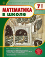 Журнал МАТЕМАТИКА В ШКОЛЕ