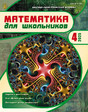 Журнал МАТЕМАТИКА ДЛЯ ШКОЛЬНИКОВ