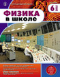 Журнал Физика в школе с разделом Астрономия. Издается с 1934 года (Перечень ВАК) (Россия)