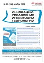 Журнал ИННОВАЦИИ. УПРАВЛЕНИЕ, ИНВЕСТИЦИИ, ТЕХНОЛОГИИ