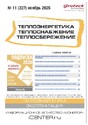 Журнал Теплоэнергетика. Теплоснабжение. Теплосбережение (Россия)