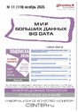 Журнал МИР БОЛЬШИХ ДАННЫХ (Big data) (Россия)