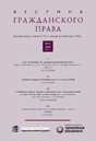 ВЕСТНИК ГРАЖДАНСКОГО ПРАВА - журнал
