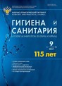 Журнал ГИГИЕНА И САНИТАРИЯ