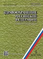 Журнал ЗДРАВООХРАНЕНИЕ РОССИЙСКОЙ ФЕДЕРАЦИИ