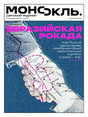 Журнал МОНОКЛЬ (Россия) www.delpress.ru