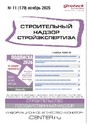 Журнал Строительный надзор. Стройэкспертиза (Россия)