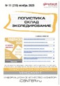 Журнал ЛОГИСТИКА. СКЛАД. ЭКСПЕДИРОВАНИЕ