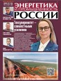 Газета Энергетика и промышленность России