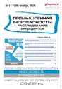 Журнал Промышленная безопасность: расследование инцидентов
