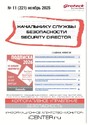 Журнал НАЧАЛЬНИКУ СЛУЖБЫ БЕЗОПАСНОСТИ/SECURITY DIRECTOR 2.0