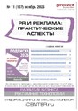 Журнал PR и реклама. Практические аспекты (Россия)