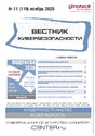 ВЕСТНИК КИБЕРБЕЗОПАСНОСТИ (Россия) - журнал
