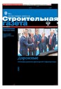 Строительная газета (Россия)