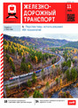 Журнал ЖЕЛЕЗНОДОРОЖНЫЙ ТРАНСПОРТ