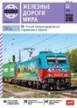 Журнал ЖЕЛЕЗНЫЕ ДОРОГИ МИРА