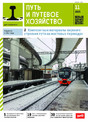 Журнал Путь и путевое хозяйство (Россия)