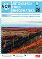Журнал АВТОМАТИКА, СВЯЗЬ, ИНФОРМАТИКА