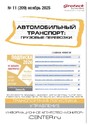 Журнал АВТОМОБИЛЬНЫЙ ТРАНСПОРТ: ГРУЗОВЫЕ ПЕРЕВОЗКИ / ГРУЗОВЫЕ ПЕРЕВОЗКИ. ПРАКТИЧЕСКИЕ РЕШЕНИЯ. ТРАНСПОРТНЫЙ НАДЗОР