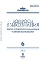 Журнал ВОПРОСЫ ЯЗЫКОЗНАНИЯ (Россия)