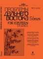 Журнал Проблемы Дальнего Востока на русском языке (Россия). Издание Российской Академии Наук