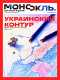 Журнал МОНОКЛЬ (Россия) www.delpress.ru