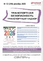 Журнал Транспортная безопасность. Транспортный надзор