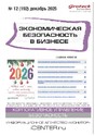 Журнал Экономическая безопасность в бизнесе (Россия)
