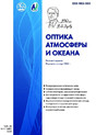 Журнал ОПТИКА АТМОСФЕРЫ И ОКЕАНА