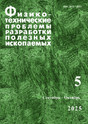 Журнал Физико-технические проблемы разработки полезных ископаемых (Россия)
