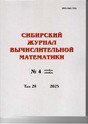 Сибирский журнал вычислительной математики (Россия)