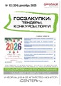 Журнал ГОСЗАКУПКИ.ТЕНДЕРЫ, КОНКУРСЫ. ТОРГИ