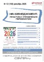 Журнал HR-менеджмент. Практика управления персоналом (Россия)
