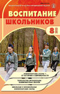 Журнал ВОСПИТАНИЕ ШКОЛЬНИКОВ